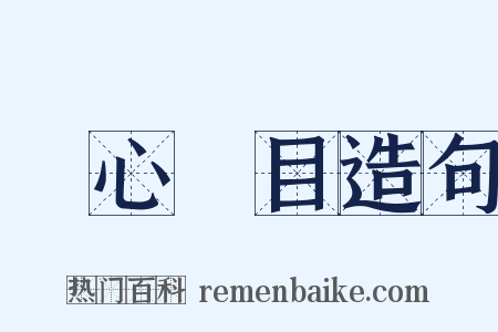 動心駭目造句是什么意思的图片